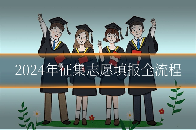 2024年征集志愿填报全流程
