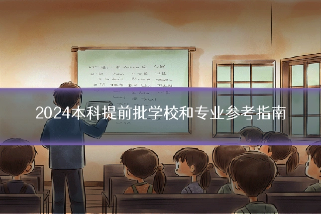 2024本科提前批学校和专业参考指南
