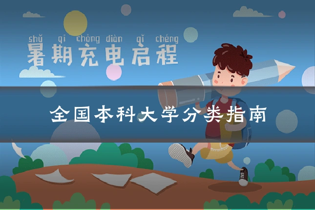 全国本科大学分类指南