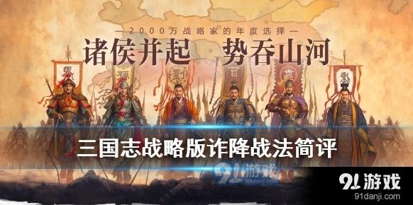三国志战略版廖化诈降指南