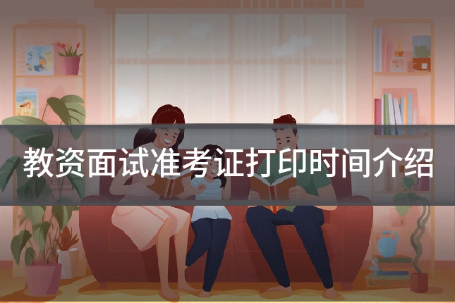 教资面试准考证打印时间介绍