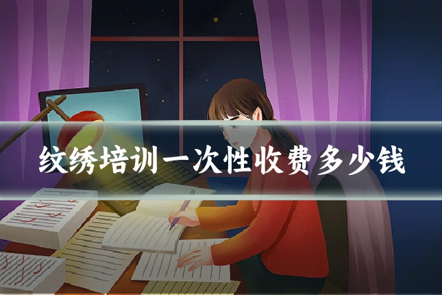 纹绣培训一次性收费多少钱