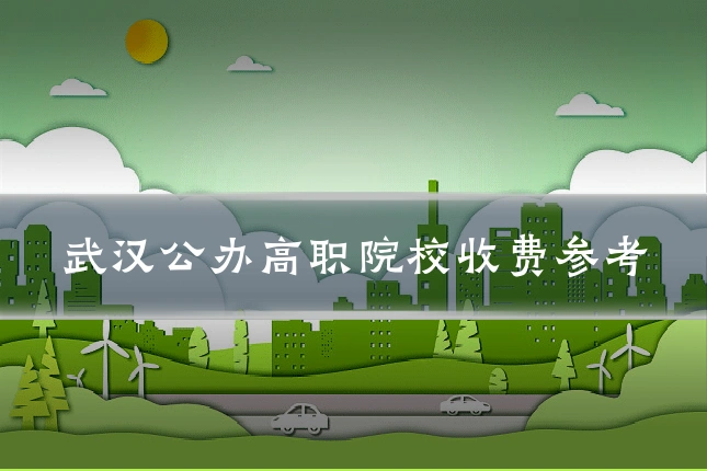 武汉公办高职院校收费参考