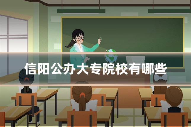 信阳公办大专院校有哪些