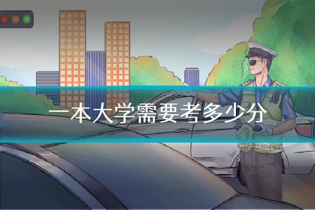 一本大学需要考多少分