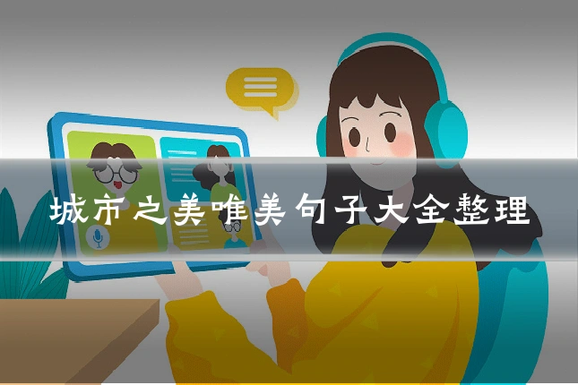 城市之美唯美句子大全整理