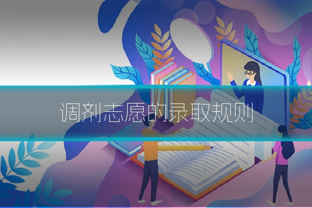 调剂志愿的录取规则