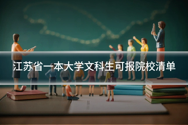 江苏省一本大学文科生可报院校清单