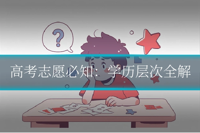 高考志愿必知:学历层次全解