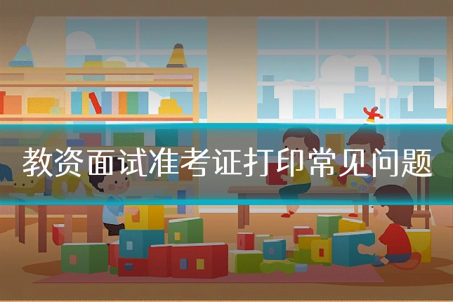 教资面试准考证打印常见问题
