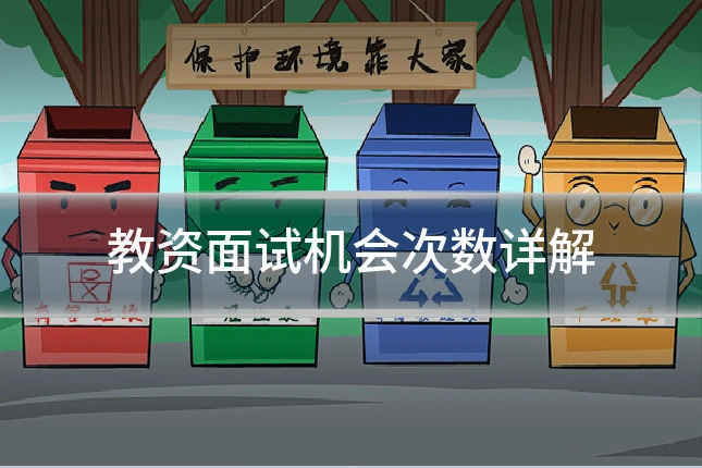教资面试机会次数详解