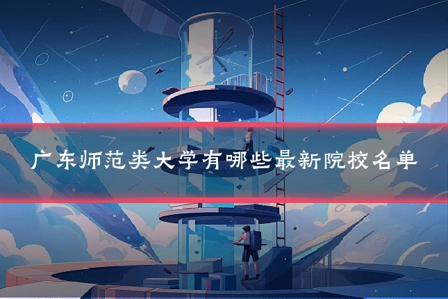 广东师范类大学有哪些最新院校名单