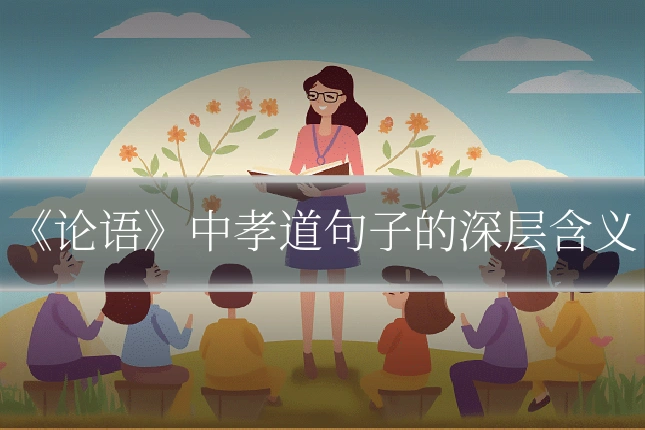 《论语》中孝道句子的深层含义