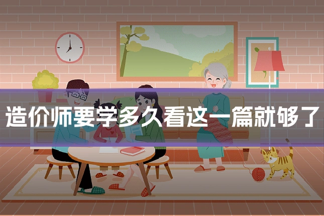造价师要学多久看这一篇就够了