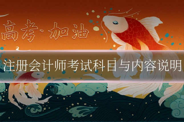 注册会计师考试科目与内容说明