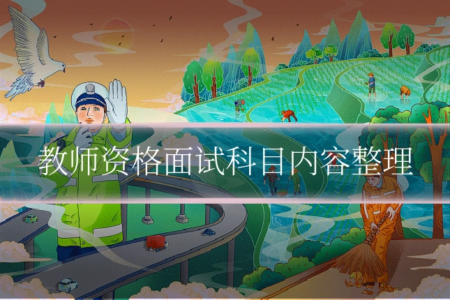 教师资格面试科目内容整理