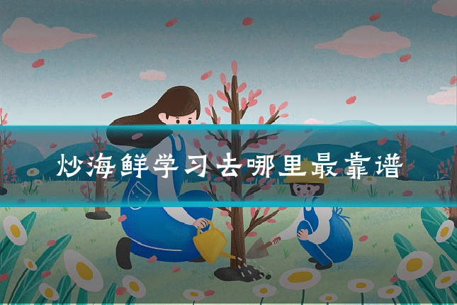 炒海鲜学习去哪里最靠谱