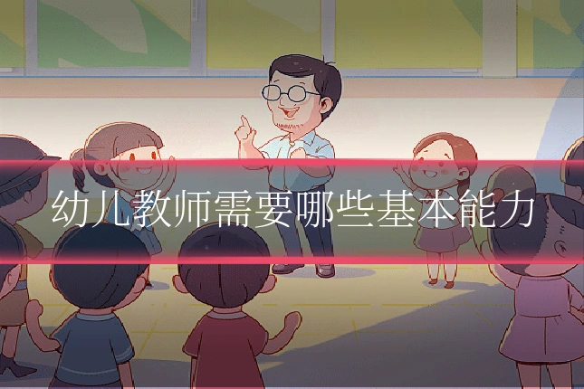 幼儿教师需要哪些基本能力