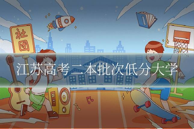 江苏高考二本批次低分大学