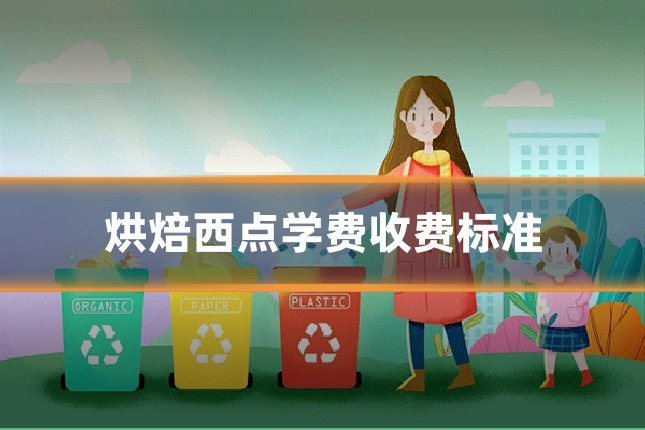 烘焙西点学费收费标准