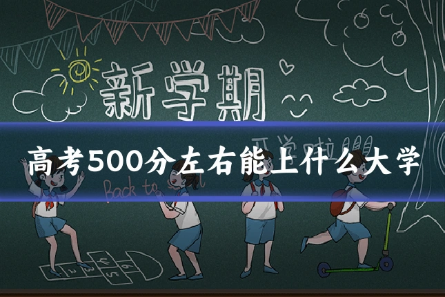 高考500分左右能上什么大学