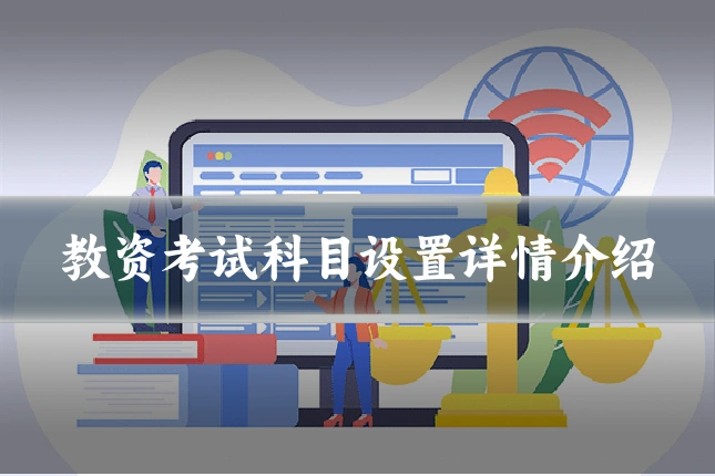 教资考试科目设置详情介绍