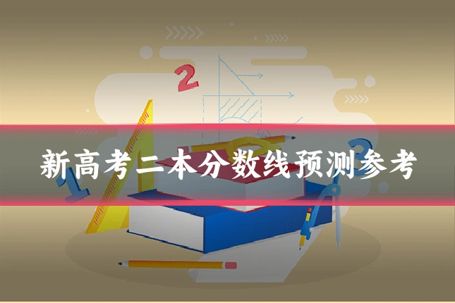 新高考二本分数线预测参考