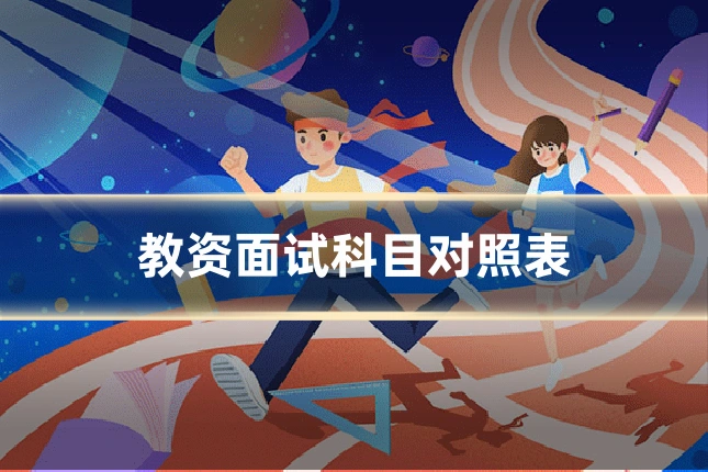 教资面试科目对照表