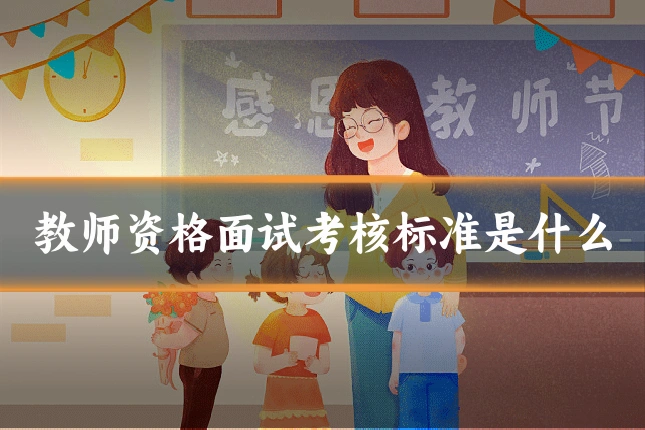 教师资格面试考核标准是什么