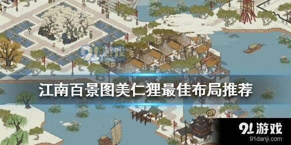 江南百景图美仁狸布局技巧分享