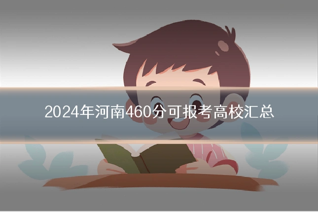 2024年河南460分可报考高校汇总