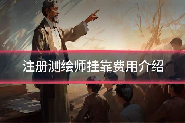 注册测绘师挂靠费用介绍