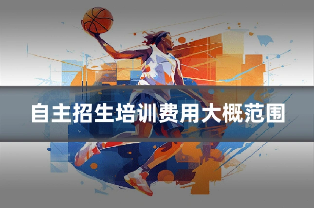 自主招生培训费用大概范围