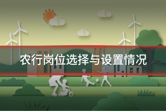 农行岗位选择与设置情况