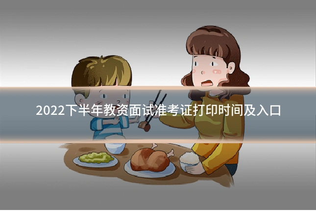 2022下半年教资面试准考证打印时间及入口