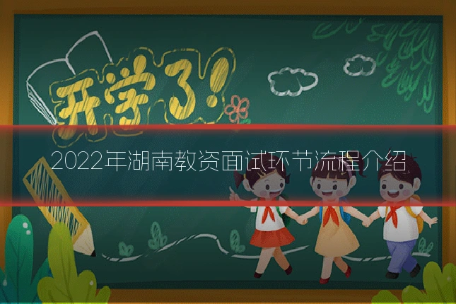 2022年湖南教资面试环节流程介绍