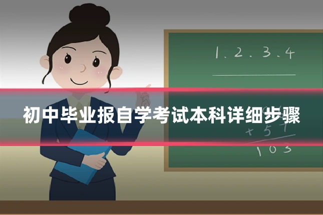 初中毕业报自学考试本科详细步骤