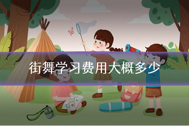 街舞学习费用大概多少