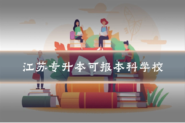 江苏专升本可报本科学校
