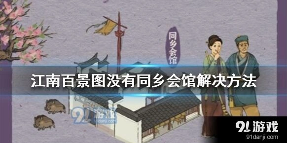 江南百景图同乡会馆获取方法