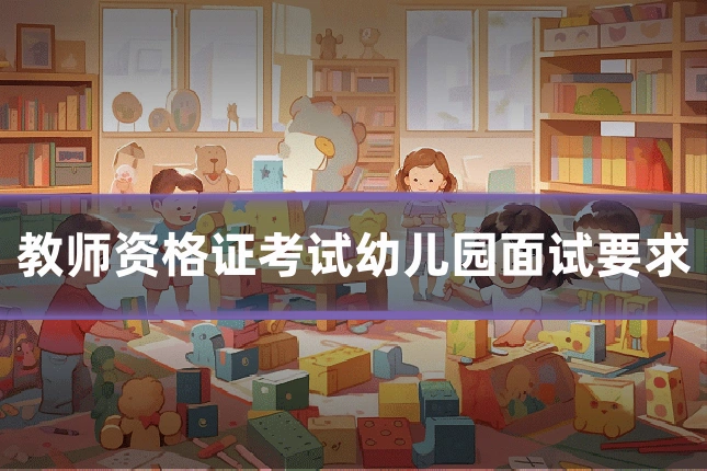 教师资格证考试幼儿园面试要求