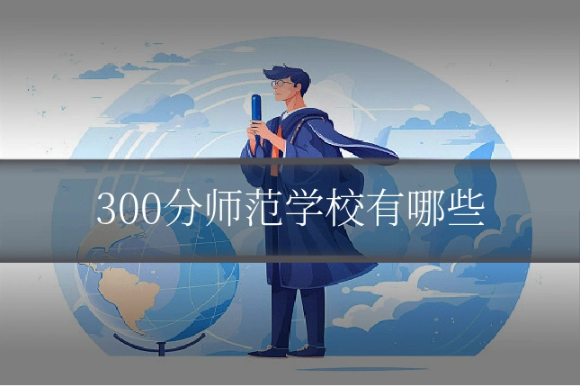 300分师范学校有哪些