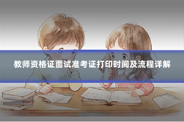 教师资格证面试准考证打印时间及流程详解