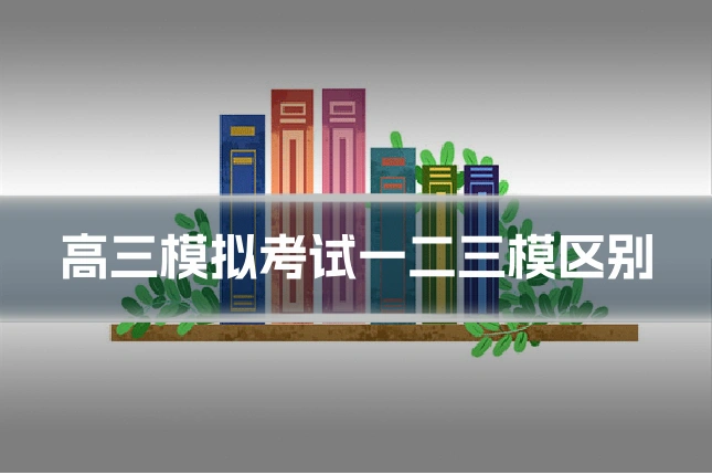 高三模拟考试一二三模区别