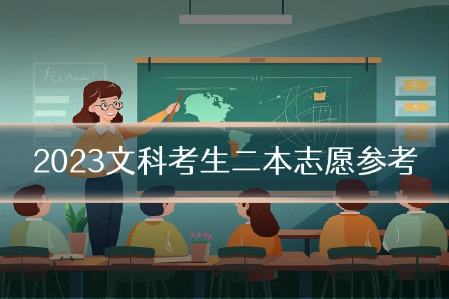 2023文科考生二本志愿参考
