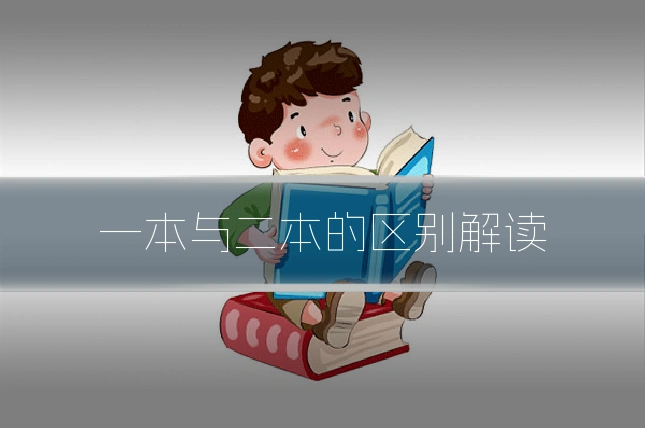 一本与二本的区别解读