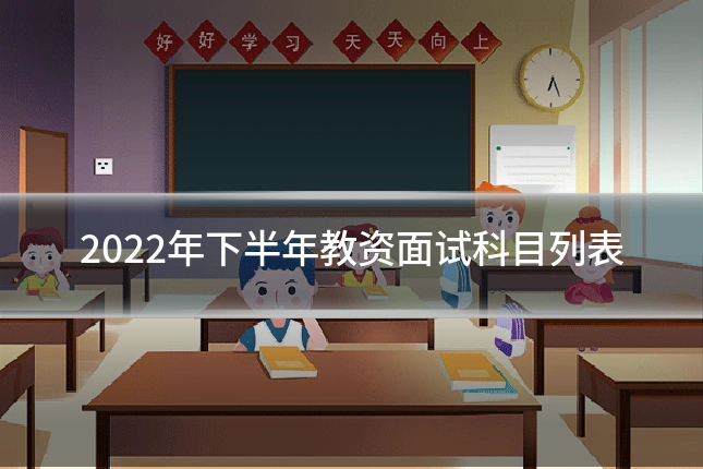 2022年下半年教资面试科目列表