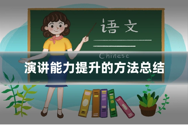 演讲能力提升的方法总结