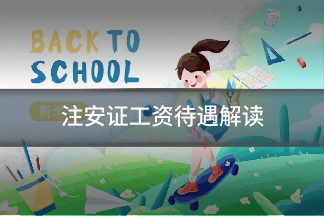 注安证工资待遇解读