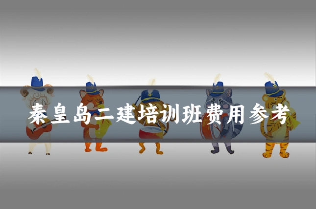 秦皇岛二建培训班费用参考